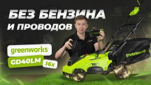 Аккумуляторная газонокосилка Greenworks GD40LM 16X ОБЗОР