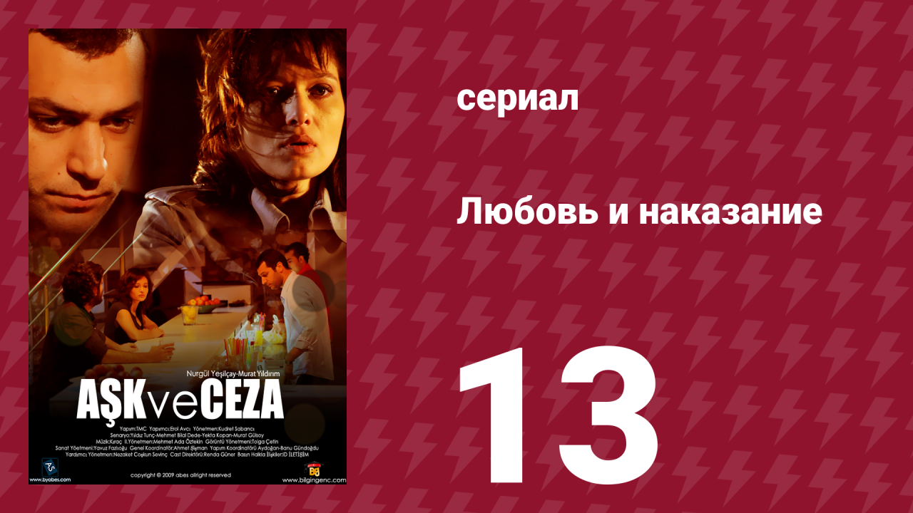 Любовь и наказание 13 серия (сериал, 2010)