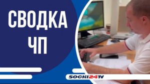 Возбуждено уголовное дело, сочинцу грозит до 5 лет лишения свободы