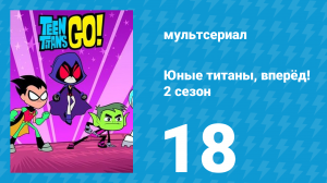 Юные титаны, вперёд! 2 сезон 18 серия «Серьёзный бизнес» (мультсериал, 2014)