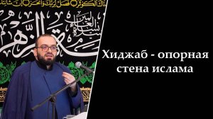 Хиджаб - опорная стена ислама