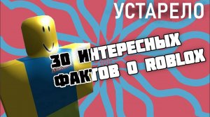 30 Интересных Фактов О Roblox