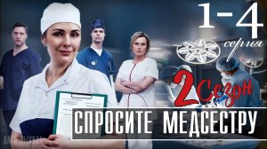 Спросите медсестру 2 сезон 1,2,3,4 серия (мелодрама 2025)
