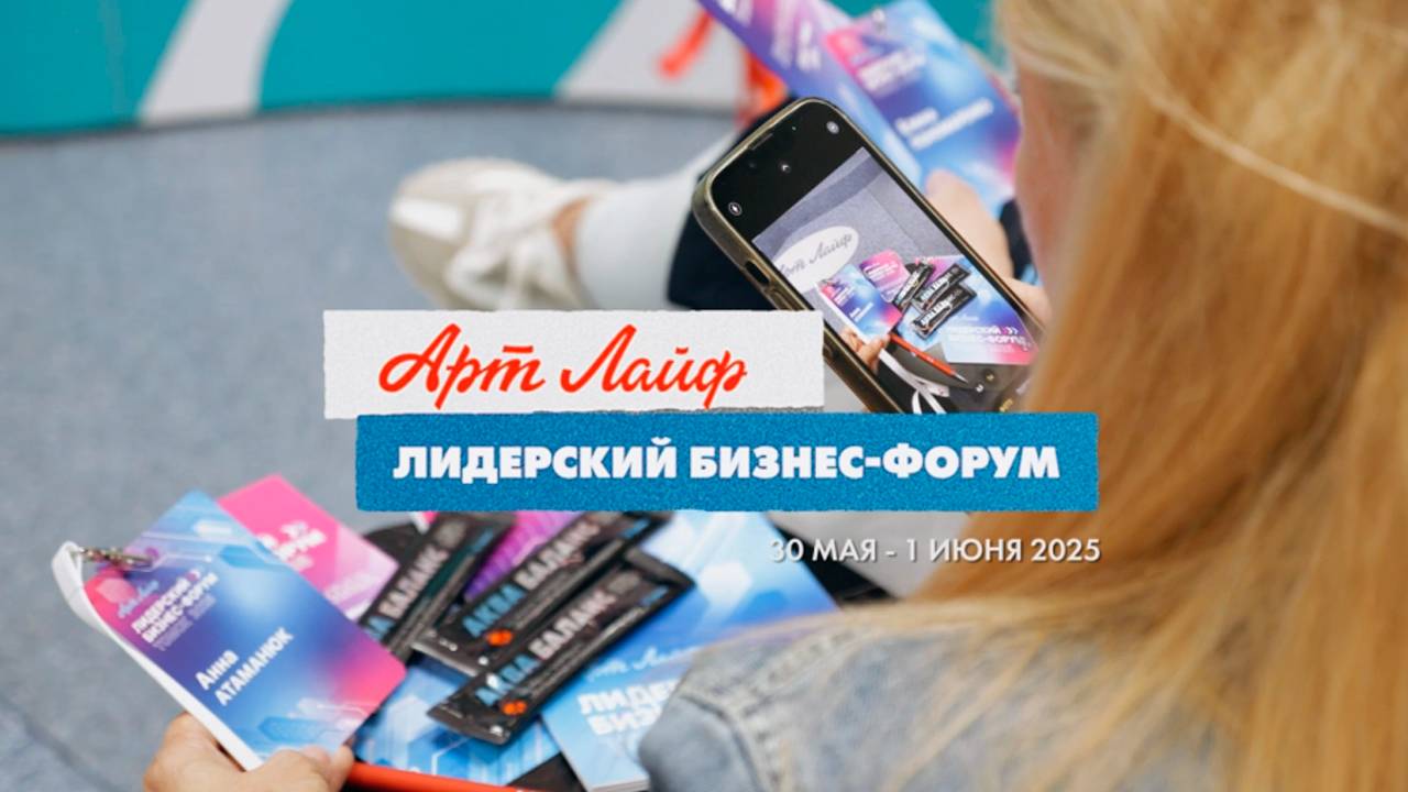 Лидерский ФОРУМ 30 мая - 01 июня 2025