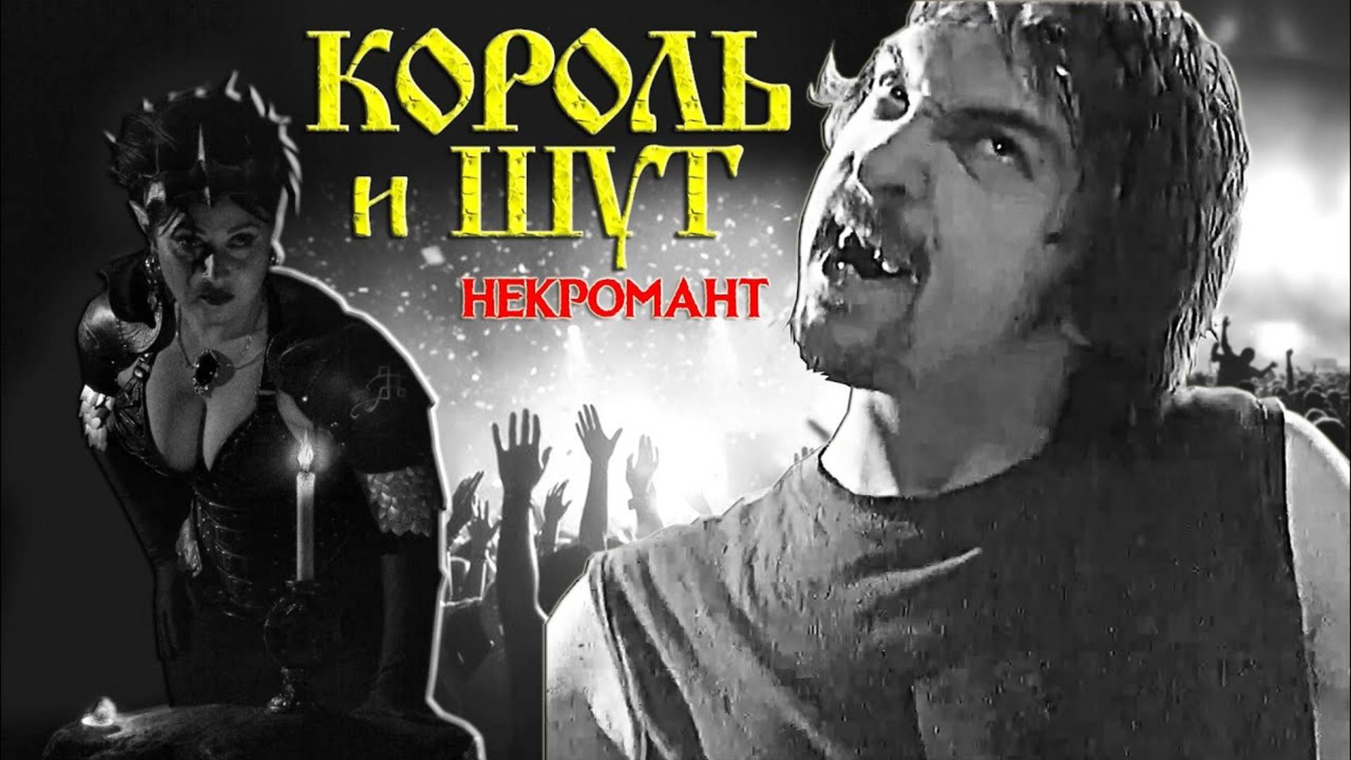 Король и Шут - Некромант