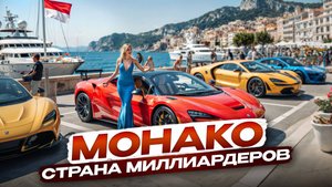 1 день в Монако: прогулка по Монте-Карло, суперкары, яхты и роскошная жизнь миллиардеров