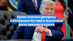 Трамп изменил риторику в отношении Путина и Зеленского после прихода к власти
