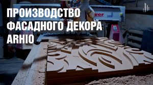 Производство фасадного декора ARHIO