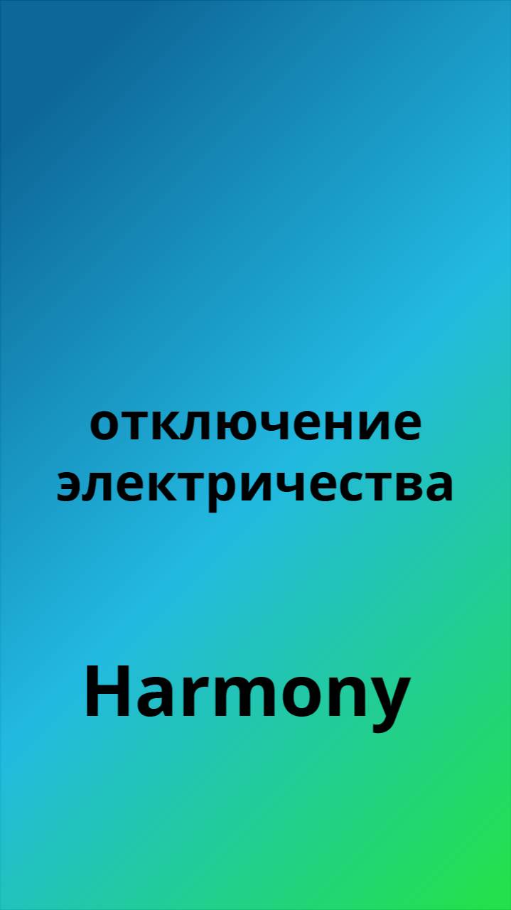 Harmony отключение электричества
