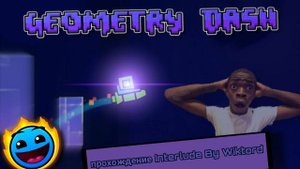 я вернулся после долгих неполадок игры! и прошел классный лвл, Interlude By Wiktord |  Geometry Dash