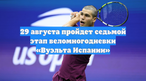 29 августа пройдет седьмой этап веломногодневки «Вуэльта Испании»