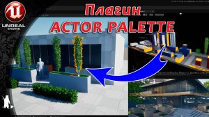 Плагин Actor Palette для формирования уровня (UE5)