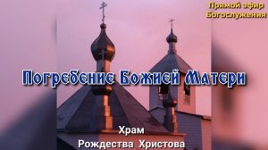 Погребение Божией Матери. Всенощное бдение.