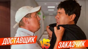 Доставщик VS Заказчик