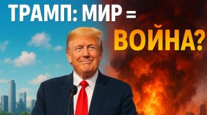 🕊️💣Трамп своими обещаниями мира на самом деле готовит почву для новой глобальной войны