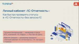«Личный кабинет 1С‑Отчетность»:как быстро проверять статусы в 1С‑Отчетность без запуска 1С-27.08.25