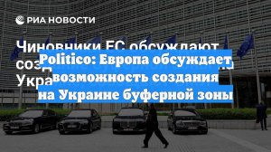 Politico: Европа обсуждает возможность создания на Украине буферной зоны