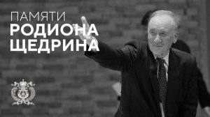 Памяти Родиона Щедрина