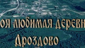 Моя любимая деревня Дроздово