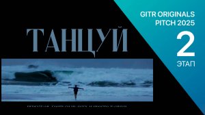 GOP 2 этап - Танцуй