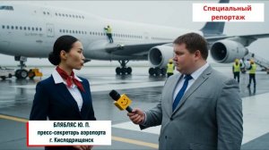 Аэропорт г. Кислодрищенск – Интервью пресс-секретаря аэропорта