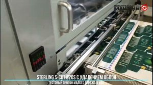 Автоматический высекальный штанц-перс STERLING S-CUT 820S с секцией удаления облоя в Уфе.