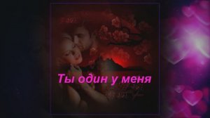 ФАТИМА - Ты один у меня