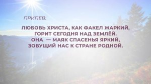 303. Любовь Христа