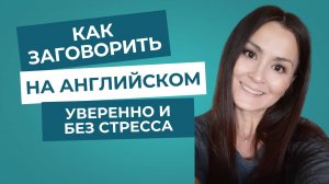 Как заговорить на английском уверенно и без стресса