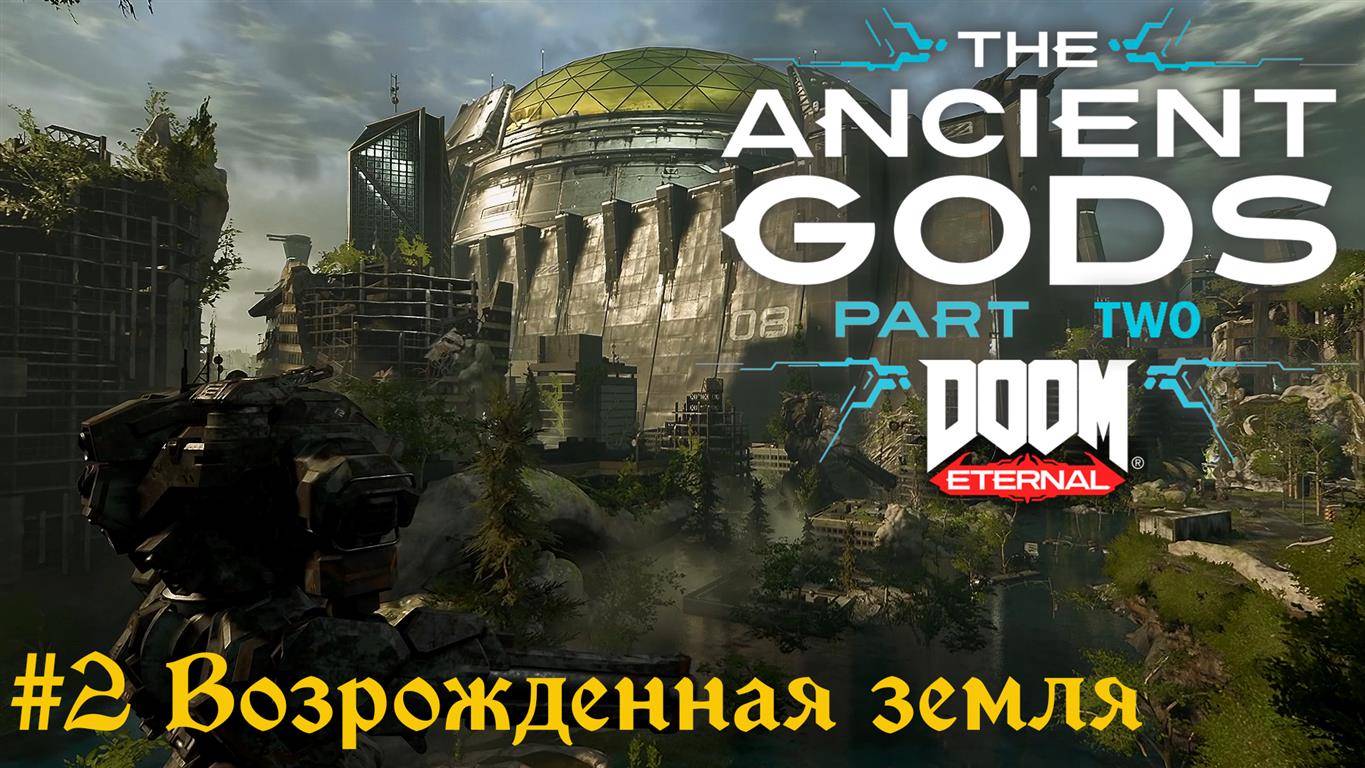Doom Eternal: The Ancient Gods 2 #2 Возрожденная земля