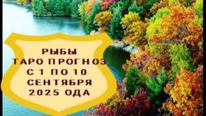 РЫБЫ ТАРО-ПРОГНОЗ С 1 ПО 10 СЕНТЯБРЯ 2025ГОДА