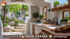 Сказочный дом мечты – 3D идея для вдохновения с планировкой и интерьером 🏡🏚️🏠 вариант (313)