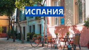 ИСПАНИЯ