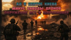 Новости СВО Сегодня-АД в центре Киева. Минус заводы дронов. Окружение ВСУ в Щербиновке