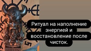 Ритуал на наполнение энергией и восстановление после чистки или после болезни. #ритуал #восстановле