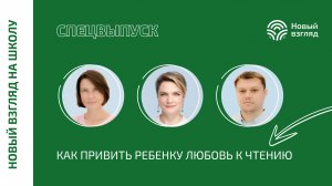 Новый взгляд на школу: как привить ребенку любовь к чтению?