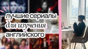 самые лучшие сериалы для изучения английского
