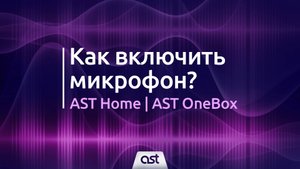 AST OneBox и AST Home. Как включить микрофон?