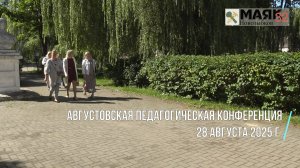 Августовская педагогическая конференция в Новозыбкове. 28 августа 2025 г.