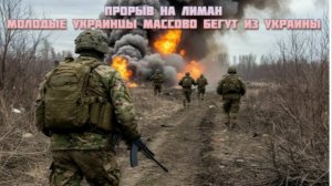 Новости СВО Сегодня-прорыв на Лиман. Молодые украинцы массово бегут из Украины