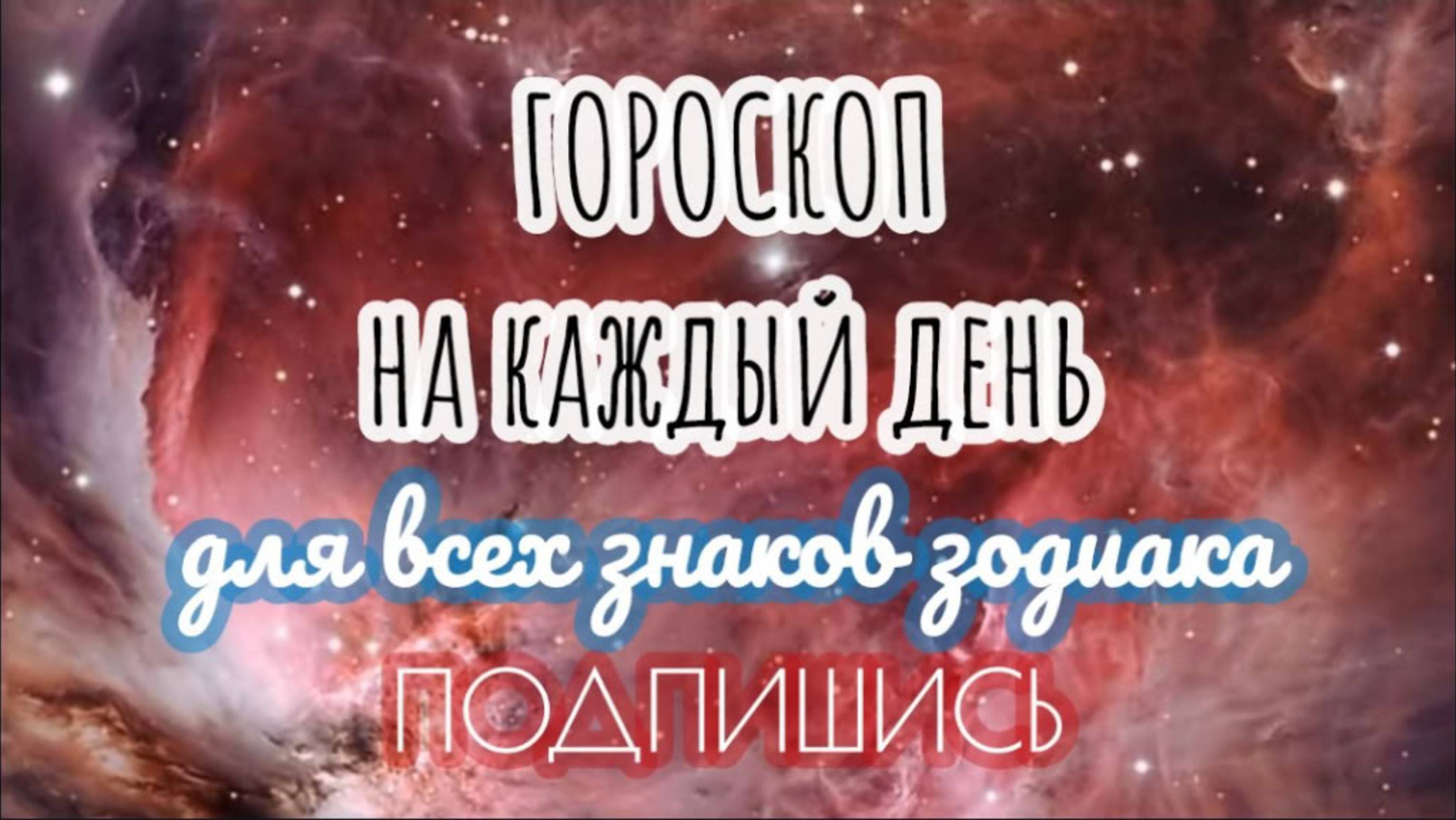 🔮 Ежедневный гороскоп ✨ 30 августа 2025 🔔 ПОДПИШИСЬ ⏰ не пропусти прогноз на завтра👇
