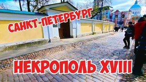 Некрополь XVIII, Санкт-Петербург