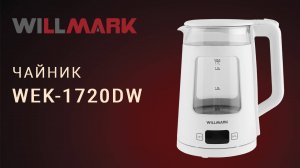 Чайник WILLMARK WEK-1720DW