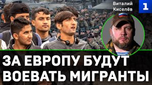 Киселёв: За Европу будут воевать мигранты