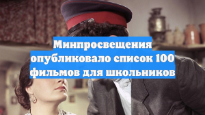 Минпросвещения опубликовало список 100 фильмов для школьников