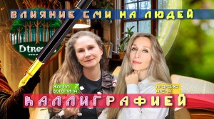 Влияние СМИ на людей , Каллиграфией