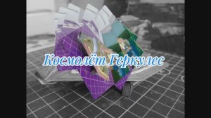 Космолёт Геркулес из бумаги своими руками.