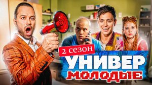 Универ Молодые 2 сезон 1 2 3 4 5 6 7 8 серия (сериал 2025)