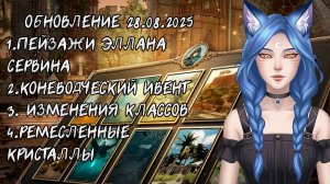 Обновление BDO 28.08.2025 (Чтения со стримов)