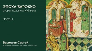 Эпоха барокко | Часть 1 | Васильев Сергей | ИГН МГПУ